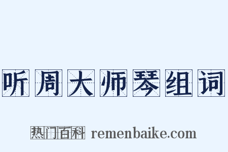 听周大师琴组词是什么意思的图片